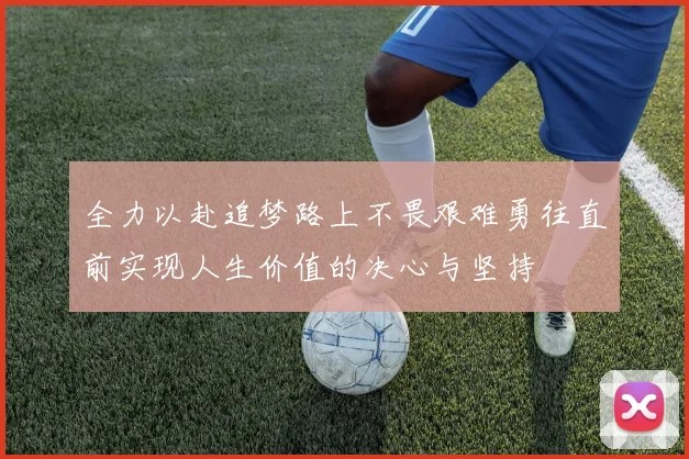 全力以赴追梦路上不畏艰难勇往直前实现人生价值的决心与坚持