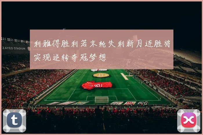 利雅得胜利若末轮失利新月连胜将实现逆转夺冠梦想