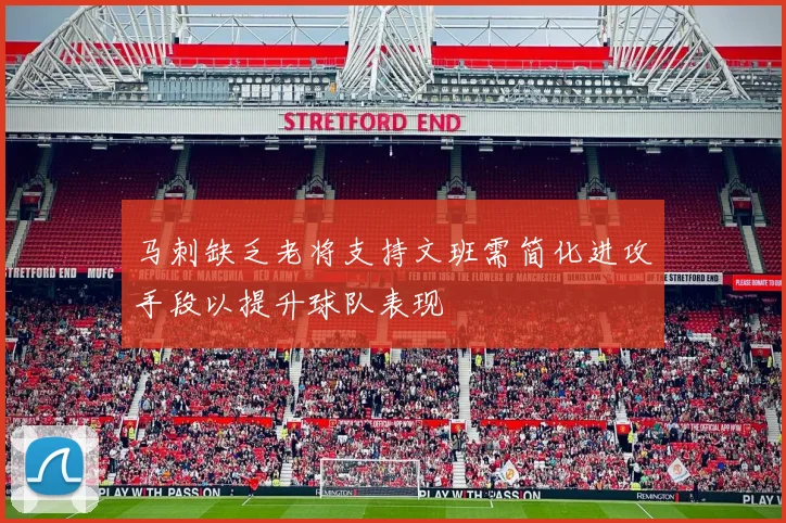 马刺缺乏老将支持文班需简化进攻手段以提升球队表现