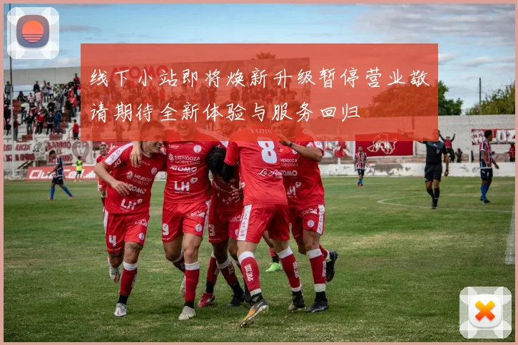 线下小站即将焕新升级暂停营业敬请期待全新体验与服务回归