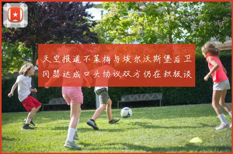 天空报道不莱梅与埃尔沃斯堡后卫冈瑟达成口头协议双方仍在积极谈判中