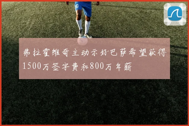 弗拉霍维奇主动示好巴萨希望获得1500万签字费和800万年薪