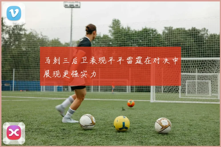 马刺三后卫表现平平雷霆在对决中展现更强实力