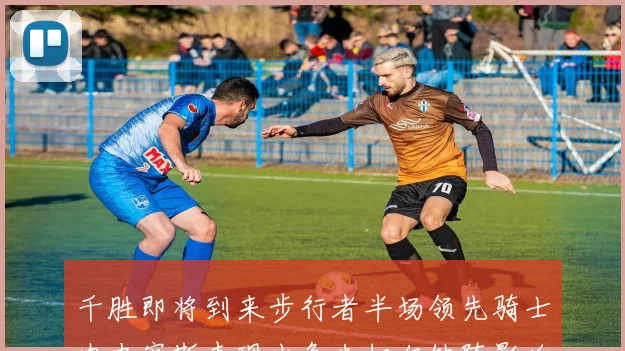 千胜即将到来步行者半场领先骑士内史密斯表现出色米切尔缺阵影响比赛走势