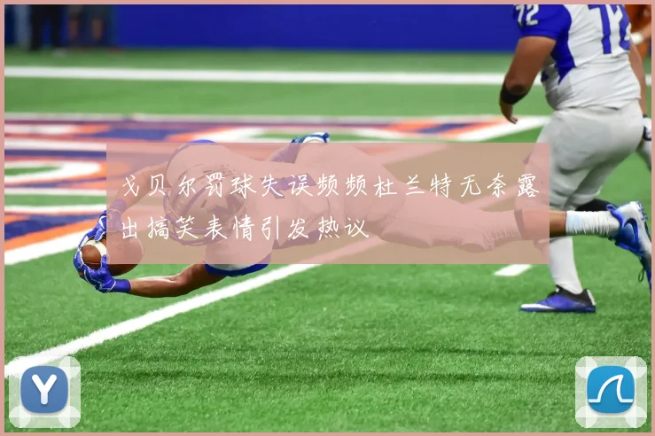 戈贝尔罚球失误频频杜兰特无奈露出搞笑表情引发热议