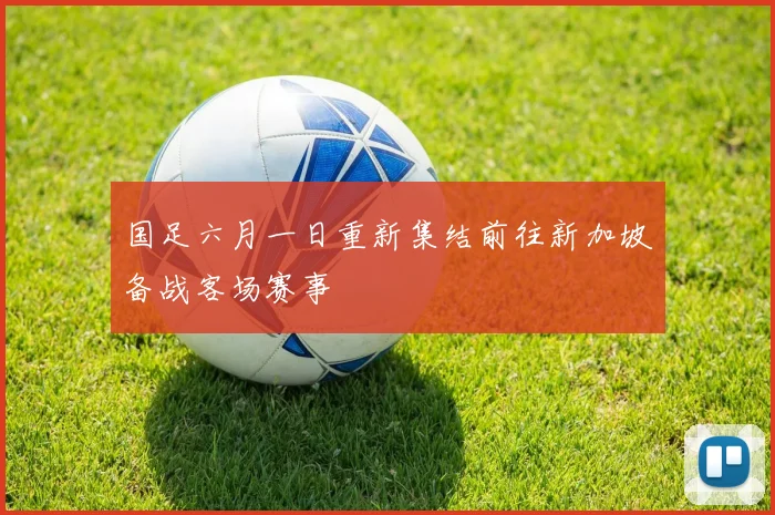 国足六月一日重新集结前往新加坡备战客场赛事