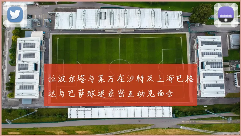 拉波尔塔与莱万在沙特及上海巴格达与巴萨球迷亲密互动见面会